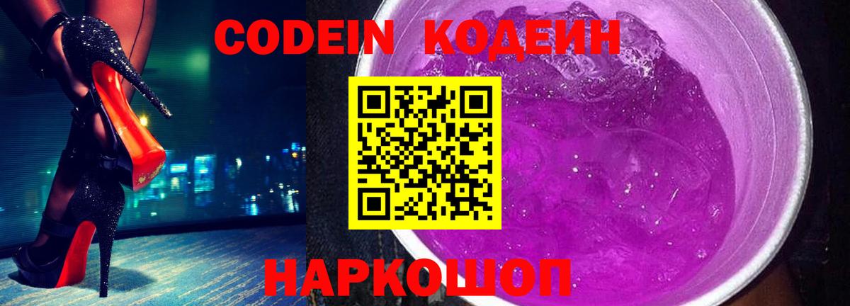 Кодеиновый сироп Lean Purple Drank  Кодеин напиток Lean (лин)  Альметьевск  Вход с VPN 